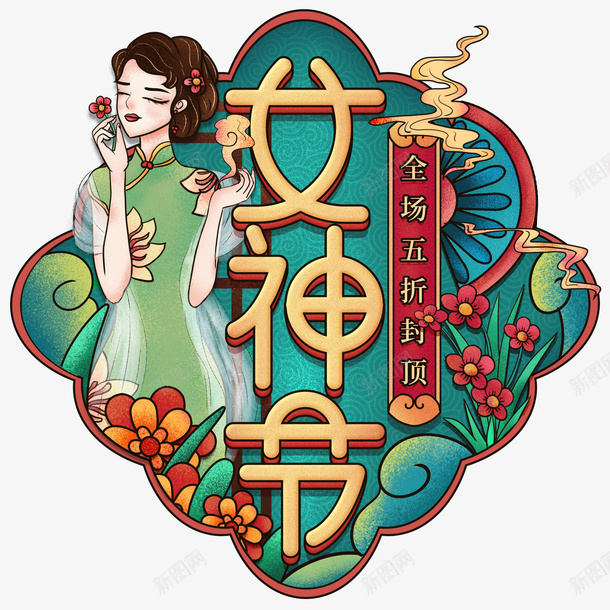 38女神节民国风png免抠素材_新图网 https://ixintu.com 38女神节 民国风 海报素材 艺术字设计