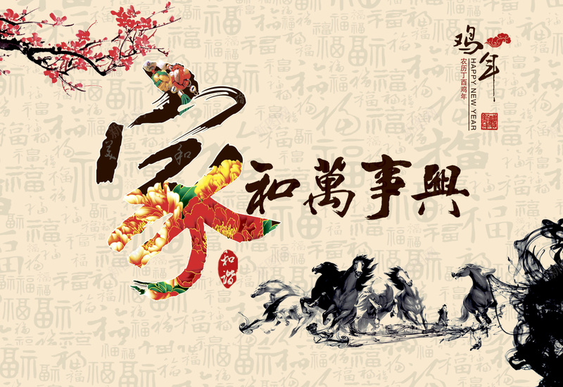家和万事兴贺卡背景素材jpg设计背景_新图网 https://ixintu.com 丁酉年 家和万事兴书法 新年贺岁 梅花 水墨 爱和万事兴 贺卡
