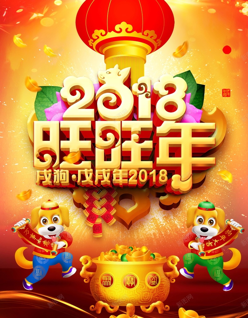 2018年狗年喜庆旺旺年psd_新图网 https://ixintu.com 2018年 2018春节 中国传统节日 中国文化 佳节 喜庆 喜迎新春 团圆团聚 大吉大利 平面设计 开年大吉 恭喜发财 戊戌年 新年 新年快乐 新春 新春大吉 旺旺年 春节 狗年 狗年吉祥 狗年大吉 狗年旺旺 狗至兴旺 生肖狗 福狗迎春 红红火火 红色 金狗贺岁 金狗迎春 阖家欢乐