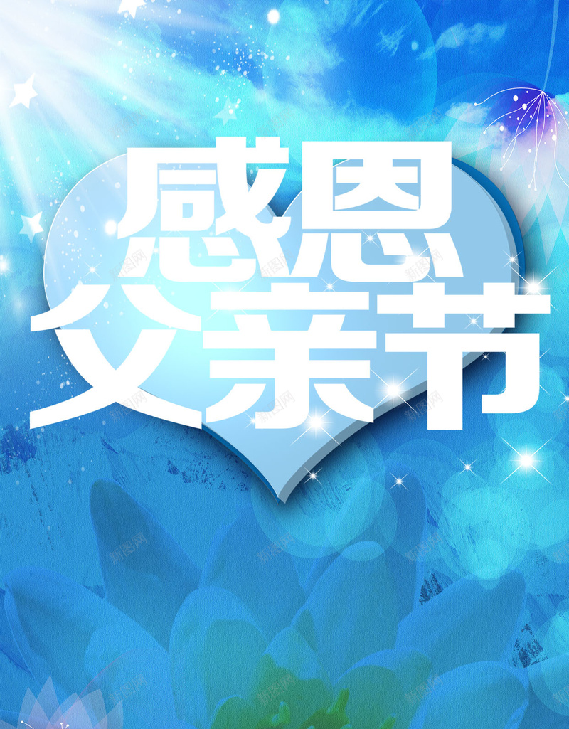 感恩父亲节H5背景psd设计背景_新图网 https://ixintu.com 商务 感恩 淡蓝色 父亲 父亲节 科幻 科技 花朵