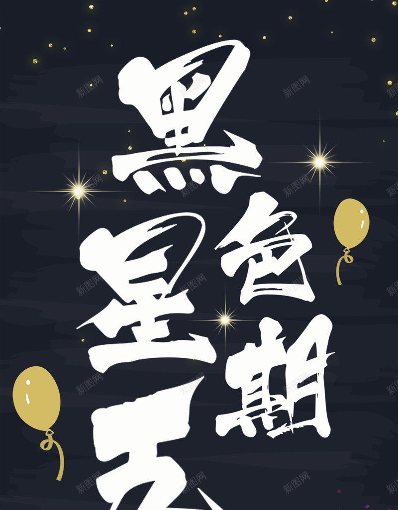 黑色星期五PSD分层H5psd_新图网 https://ixintu.com sale 优惠活动 会员 促销 商场 大采购 感恩 第四个星期五 红色 节日海报 黑色 黑色星期五