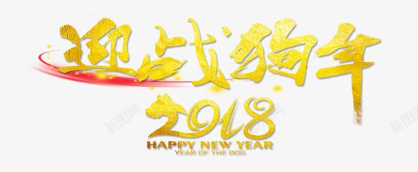 2018迎战狗年艺术字png免抠素材_新图网 https://ixintu.com 2018 2018迎战狗年艺术字PNG免费下载 文字排版 新年主题 狗年主题 艺术字 迎战狗年 黄色