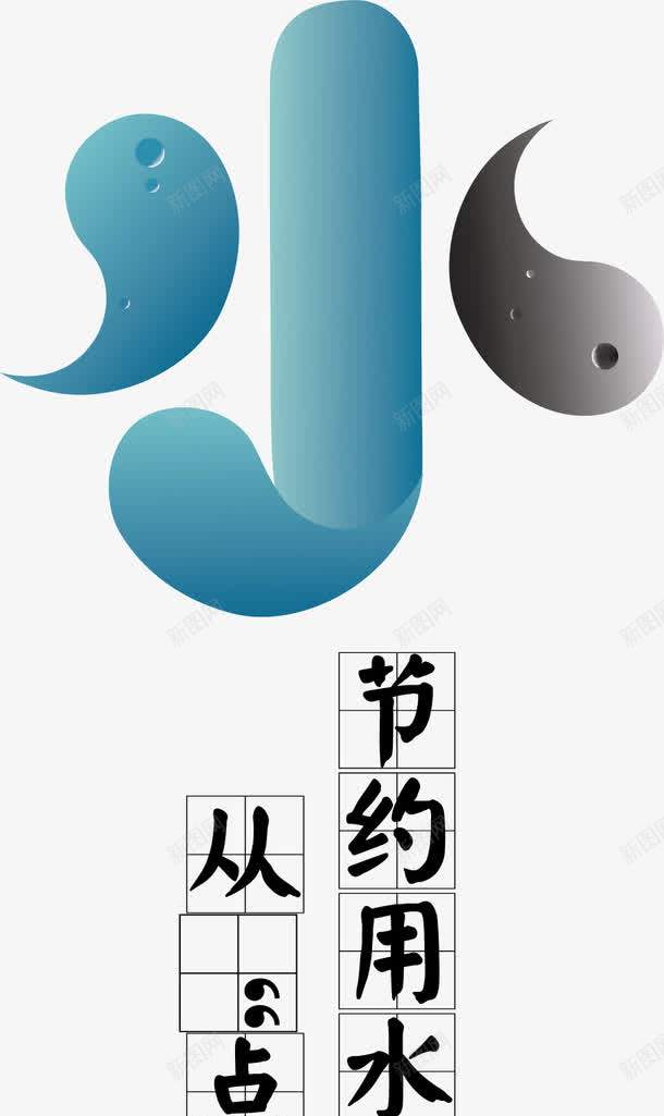 节约用水海报png免抠素材_新图网 https://ixintu.com 珍惜水资源 省水 矢量海报设计 节约用水