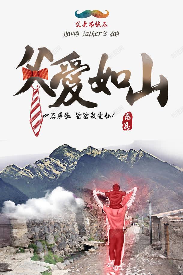 父爱如山字体png免抠素材_新图网 https://ixintu.com 下载 如山 字体 父爱 高清
