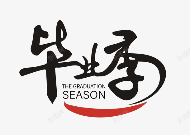 毕业季文案png免抠素材_新图网 https://ixintu.com 字体 标题 毕业季 英文 设计