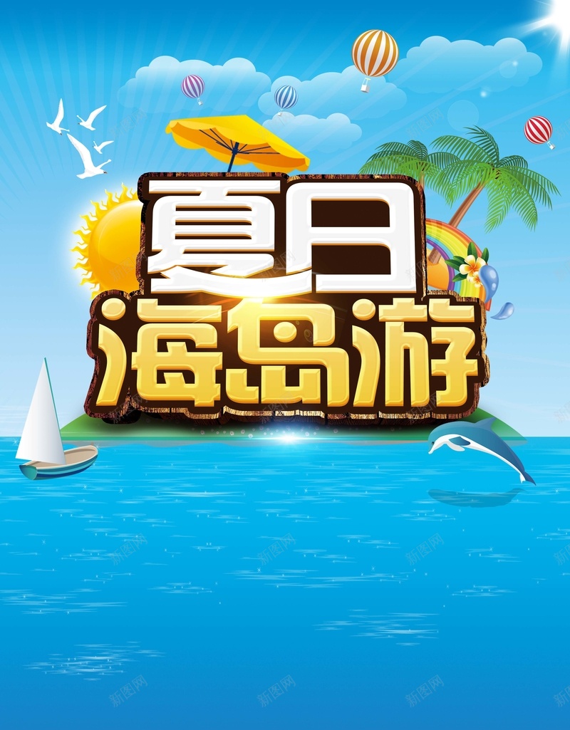 蓝色唯美卡通夏日海岛游背景psd设计背景_新图网 https://ixintu.com 云南大理 云朵 旅游 旅游创意海报 旅游宣传 海岛小船 海报 海边 甜蜜旅行 苍山洱海 蜜月 风花雪月