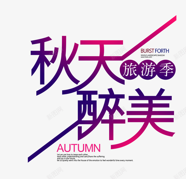 秋天立秋漂浮文字png免抠素材_新图网 https://ixintu.com 文字 旅游 最美 秋天