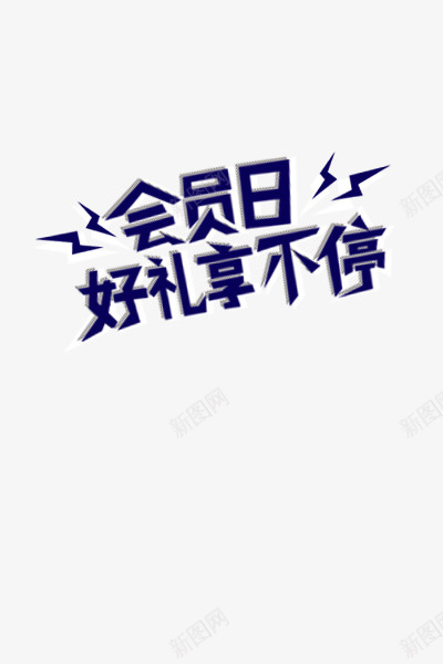 会员日一起享好礼png免抠素材_新图网 https://ixintu.com 个性字体 会员日 体元素 好礼