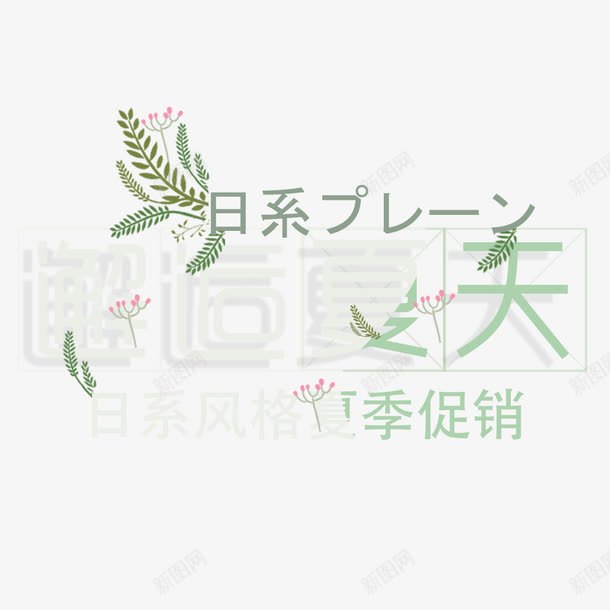 邂逅夏天艺术字免费png免抠素材_新图网 https://ixintu.com PNG图片 免扣图片 免费 免费图片 字体设计 立体字 艺术字 邂逅夏天