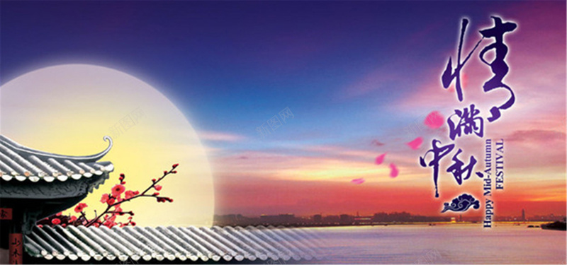 情满中秋月亮背景jpg设计背景_新图网 https://ixintu.com 中秋节 房檐 晚霞 月亮 梅花 海报banner 摄影 风景
