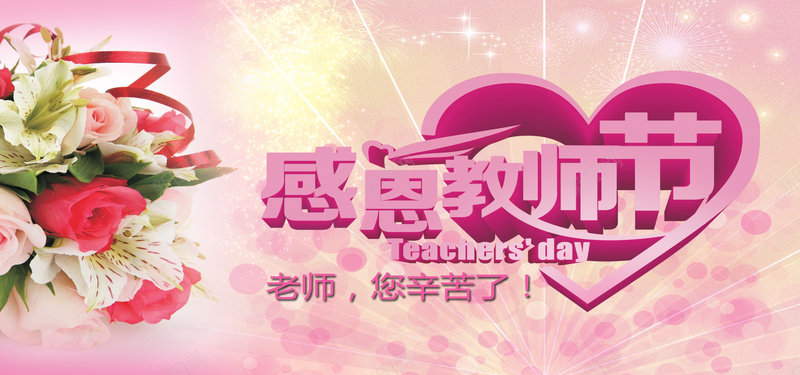 教师节主题海报背景jpg设计背景_新图网 https://ixintu.com 感恩 教师节 主题海报 鲜花 粉色背景 星光 海报banner 中国风