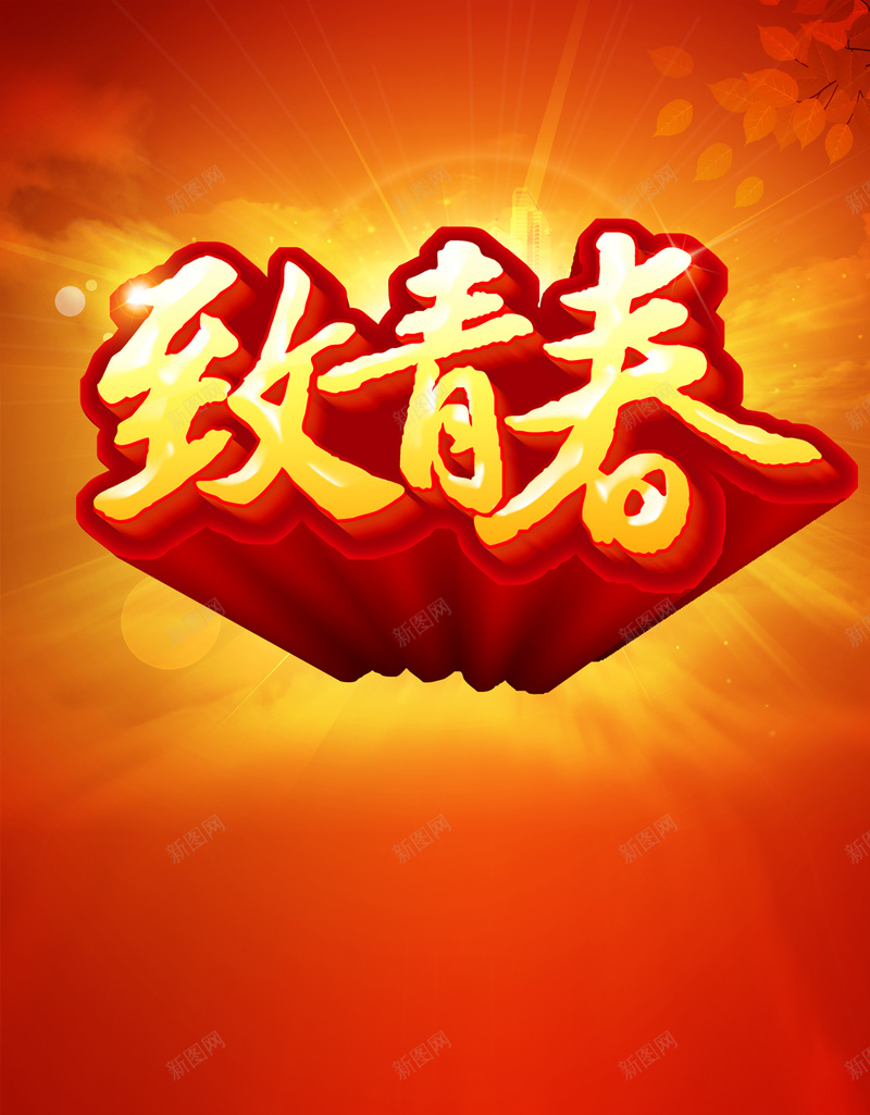 致青春H5背景jpg设计背景_新图网 https://ixintu.com H5 H5背景 h5 几何 扁平 橙色 渐变 炫彩