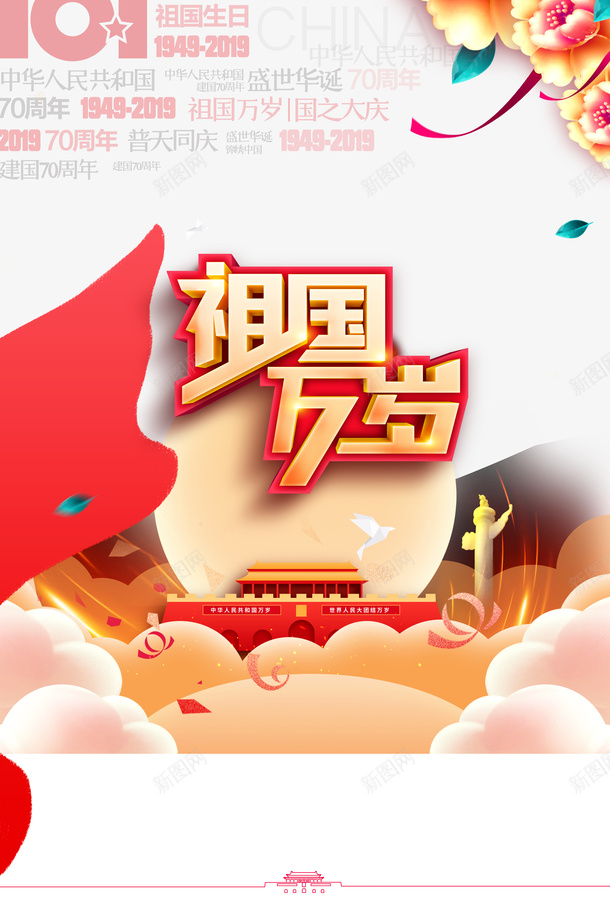 国庆节艺术字华表元素psd免抠素材_新图网 https://ixintu.com 华表 国庆节 天安门 字体元素 祖国万岁 艺术字