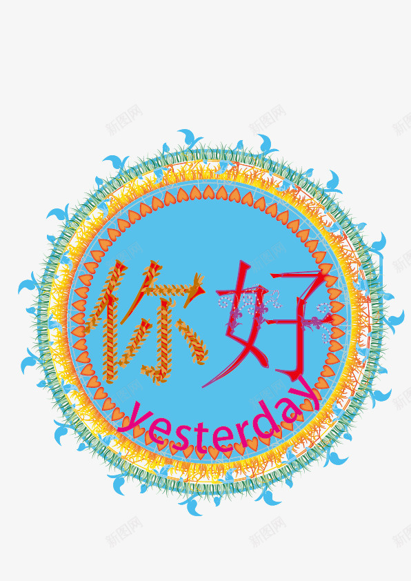 你好昨天png免抠素材_新图网 https://ixintu.com 你 你好 好 昨天