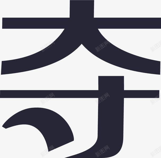 一元夺宝png免抠素材_新图网 https://ixintu.com 一元夺宝