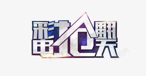 彩电抢翻天银灰色文字png免抠素材_新图网 https://ixintu.com 文字 银灰色