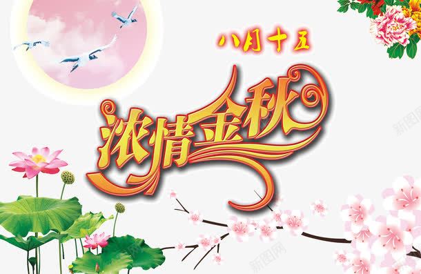 浓情中秋png免抠素材_新图网 https://ixintu.com 中秋节 月饼节 节日促销