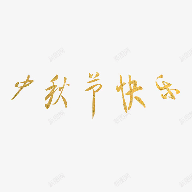 中秋节文字中秋节快乐png免抠素材_新图网 https://ixintu.com 中秋节文字 中秋节快乐 艺术字 庆中秋