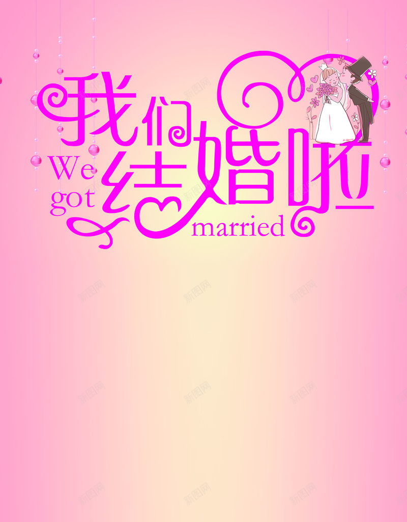 婚庆海报H5背景jpg设计背景_新图网 https://ixintu.com H5 H5背景 h5 卡通 婚庆 情人节 手绘 浪漫 海报 童趣 粉色 邀请函
