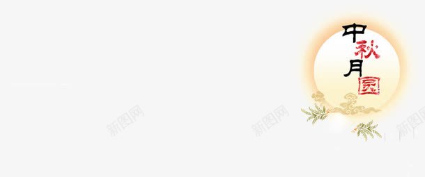 中秋月圆png免抠素材_新图网 https://ixintu.com 中秋 传统节日 月亮