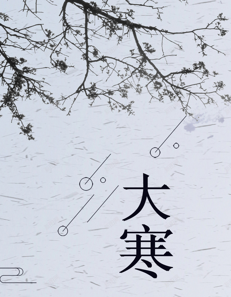 大寒清新冬季节气psd_新图网 https://ixintu.com 中国传统 二十四节气 冬季广告 冬季纹理 大寒 枯树枝 清新海报 清新纹理 节气