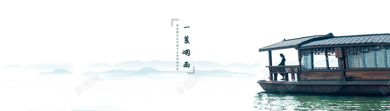简约文艺中国风湖面女装海报素材psd设计背景_新图网 https://ixintu.com 简约 文艺 中国风 湖面 女装 海报素材 水 船 海报banner