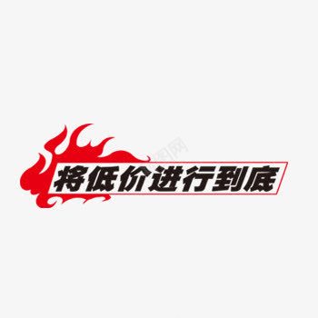 淘宝促销标签PSDpng免抠素材_新图网 https://ixintu.com psd素材 低价 促销 促销标签 促销素材 标签 标签素材