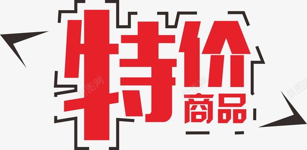特价标贴促销png免抠素材_新图网 https://ixintu.com 促销 标贴 火爆 特价