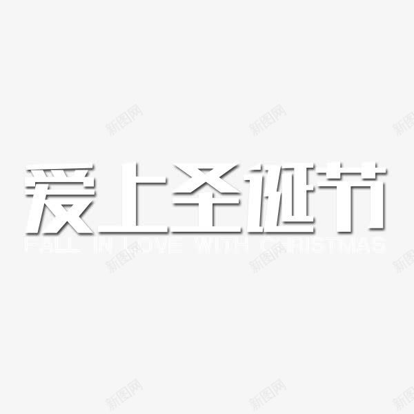 爱上圣诞节艺术字png免抠素材_新图网 https://ixintu.com 圣诞节 艺术字 金属