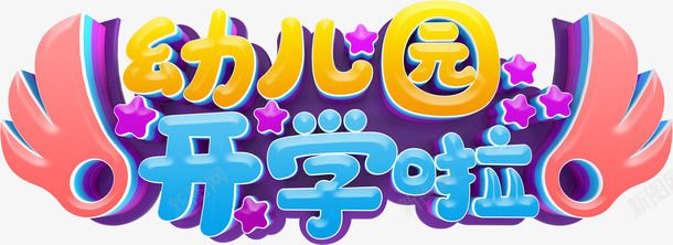 幼儿园开学啦艺术字png免抠素材_新图网 https://ixintu.com C4D 卡通 幼儿园 开学 立体字 艺术字