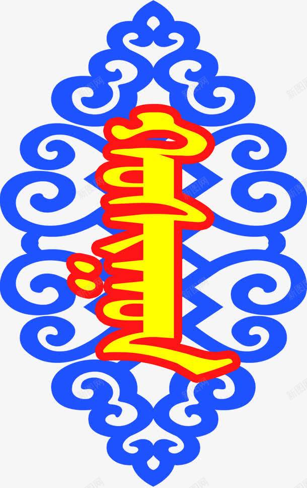 蓝色蒙古花纹png免抠素材_新图网 https://ixintu.com 清真 矢量PNG花纹素材 花纹矢量 蒙古花纹 蓝色