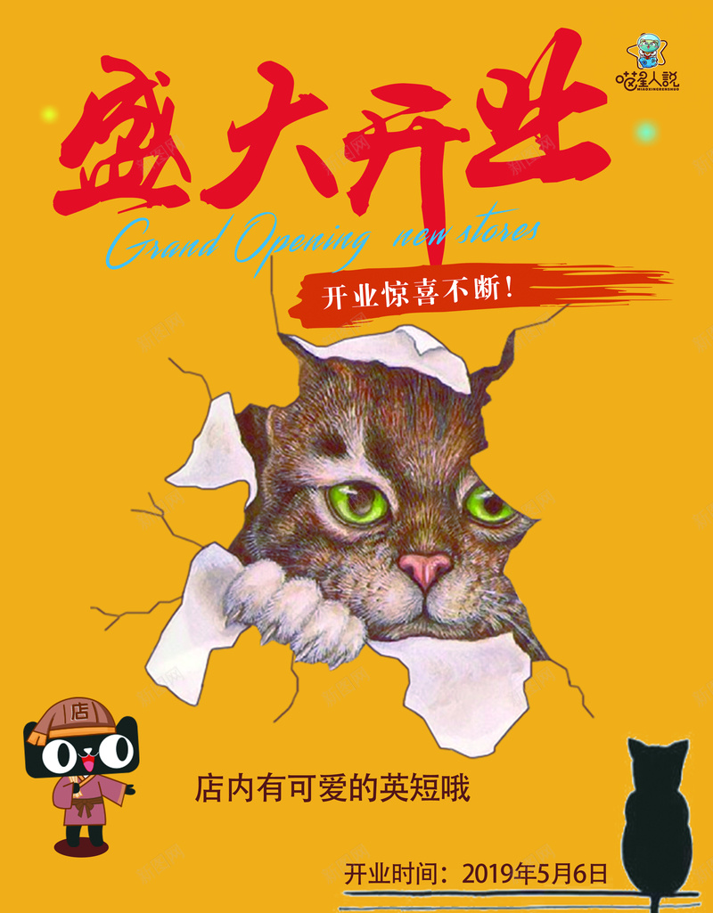 盛大开业jpg设计背景_新图网 https://ixintu.com 喵星人 开业 猫 盛大开业