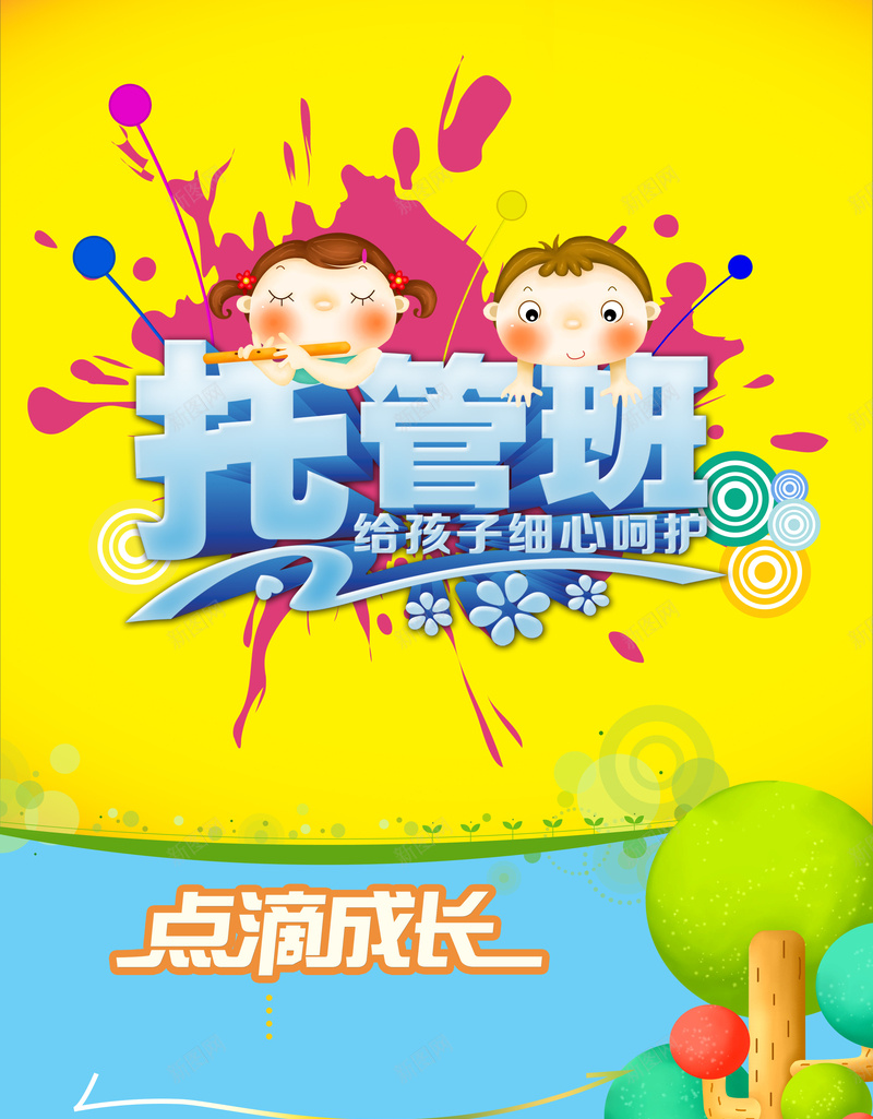 幼儿托管海报psd设计背景_新图网 https://ixintu.com 卡通 幼儿 手绘 托管 海报 童趣 黄色