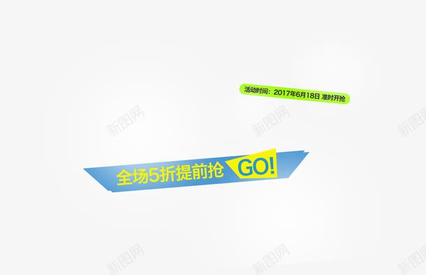 全场5折提前抢活动字体png免抠素材_新图网 https://ixintu.com 全场 字体 提前 活动