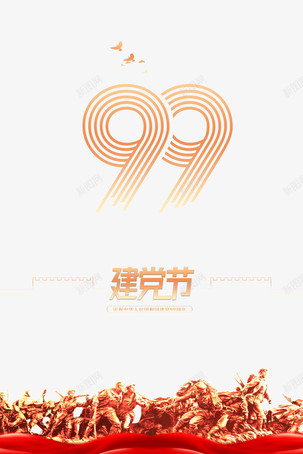 建党节99周年战士雕像鸽子剪影psd免抠素材_新图网 https://ixintu.com 99周年 建党节 战士雕像 鸽子剪影