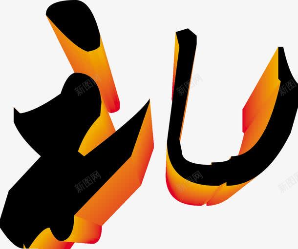 立体礼字png免抠素材_新图网 https://ixintu.com 立体