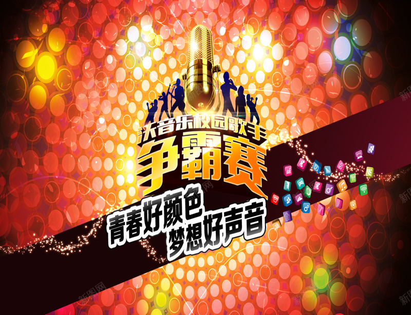 学校音乐节背景模板海报psd设计背景_新图网 https://ixintu.com 校园海报 酷炫 大气海报 青春 激情 学校音乐节海报 狂欢