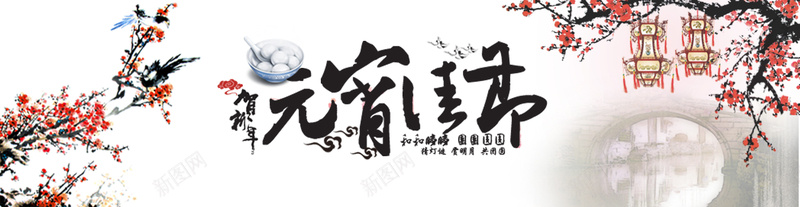 元宵节快乐背景psd_新图网 https://ixintu.com 元宵节 节日 快乐 梅花 中国风 喜庆 2017 新年 鸡年 开心