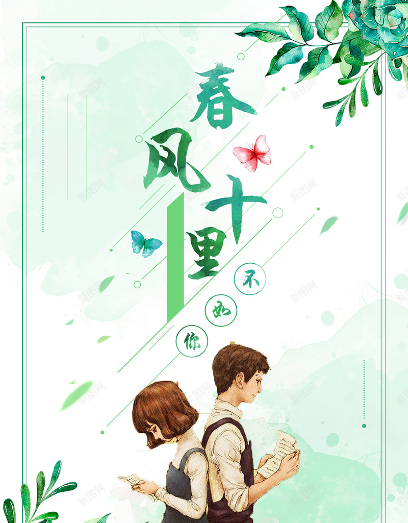 唯美风春风十里不如你psd设计背景_新图网 https://ixintu.com 150PPI PSD源文件 促销 分层文件 商场促销 夏日 平面设计 手绘 春天 春风十里不如你 春风十里不如你夏日唯美 水彩 秋天 秋季上新 简约 美好 艺术