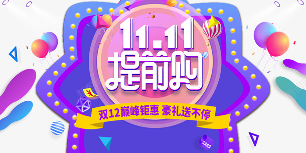 双十一提前购五角星热气球色块psd免抠素材_新图网 https://ixintu.com 五角星 双十一 提前购 热气球 空气球 色块