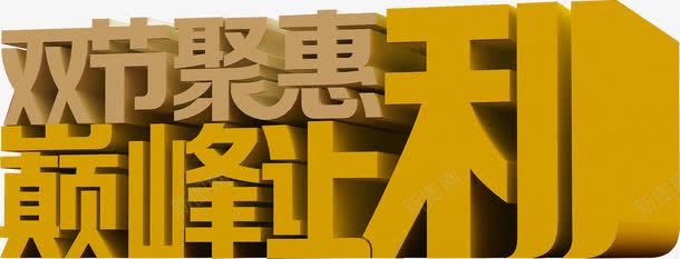 双节聚惠巅峰让利立体字png免抠素材_新图网 https://ixintu.com 巅峰 立体 让利