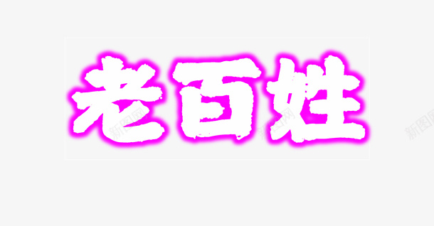 老百姓霓虹字体png免抠素材_新图网 https://ixintu.com 书法 广告 老百姓 霓虹字体