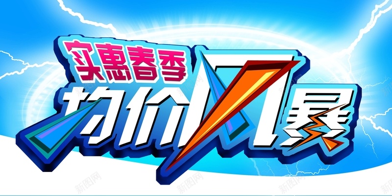 实惠春季促销海报背景模板psd设计背景_新图网 https://ixintu.com 背景模板 激情 狂欢 实惠春季 促销海报 均价风暴 海报模板