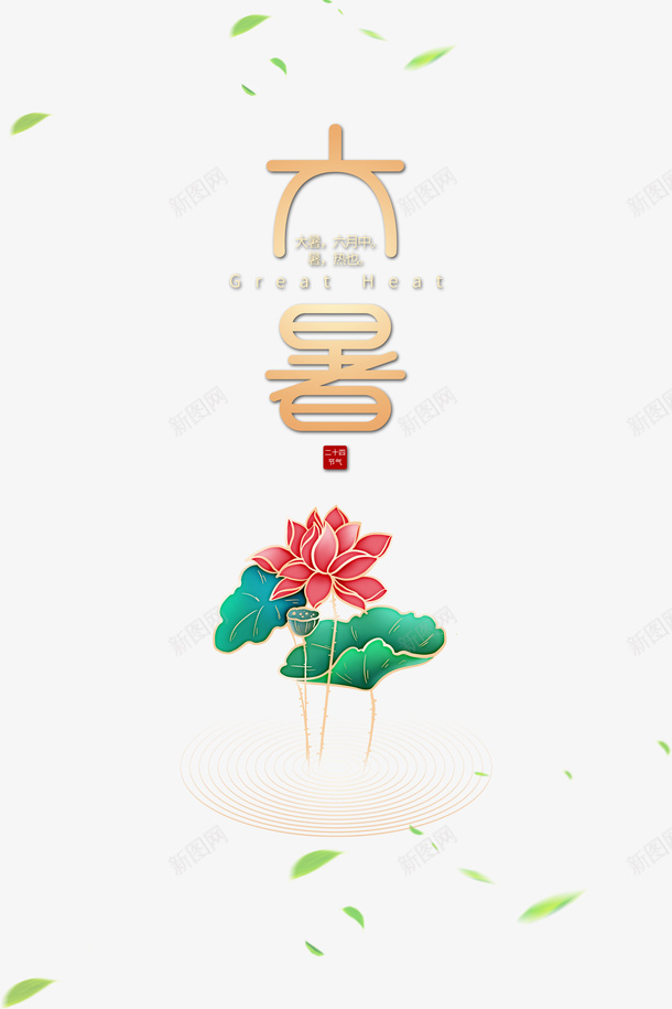 大暑夏天荷花树叶二十四节气psd免抠素材_新图网 https://ixintu.com 二十四节气 夏天 大暑 树叶 荷花