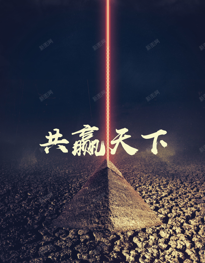 共赢天下黑金创意大气企业文化展板背景psd设计背景_新图网 https://ixintu.com 云团 人才培养海报 企业文化 企业文化海报 光线 共赢天下 大气 总览全局 沙漠 线条 荒漠 荒野 金字塔