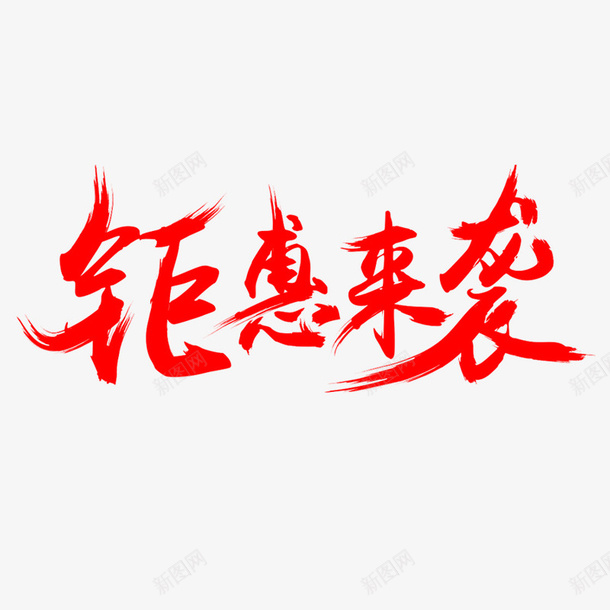 钜惠来袭毛笔字体png免抠素材_新图网 https://ixintu.com 免扣 字体 淘宝活动 素材