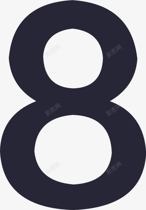 微淘数字8png免抠素材_新图网 https://ixintu.com 8 微淘数字