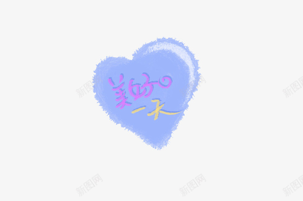 是美好的一天png免抠素材_新图网 https://ixintu.com 淡色 紫色 蓝色 马卡龙色