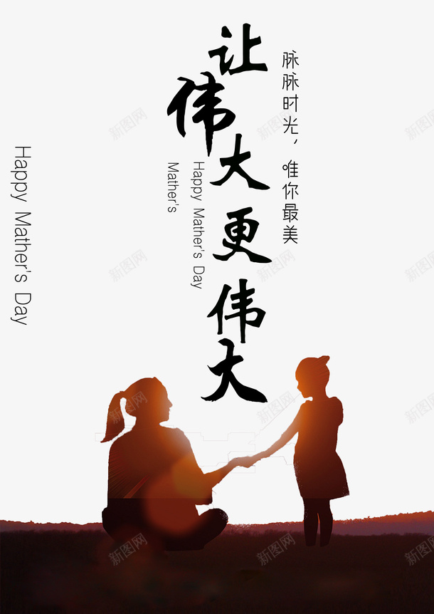 让伟大更伟大png免抠素材_新图网 https://ixintu.com 母爱 最美 母亲节 时光