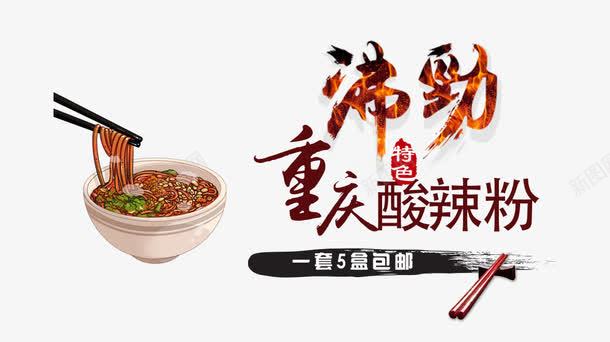沸腾重庆酸辣粉png免抠素材_新图网 https://ixintu.com 沸腾 美食 酸辣粉 重庆